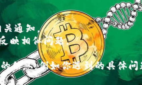 对于“TP钱包出问题了吗？”这个问题，有几种可能的解读，下面是一些可能的原因和对应的解决方法：

### 1. 钱包无法正常连接
如果你发现TP钱包无法连接网络，可能是由于以下原因：
- **网络问题**：请检查你的网络连接是否正常。可以尝试重启路由器或切换到其他网络。
- **服务器维护**：有时候钱包的服务器可能会进行维护，导致暂时无法使用。可以访问官方社交媒体或支持页面查看公告。

### 2. 交易失败
交易失败可能是因为：
- **余额不足**：确保你的钱包中有足够的资产来完成交易。
- **网络拥堵**：在网络使用高峰期间，交易可能延迟或失败。可以稍后重试。

### 3. 钱包无法打开
如果你无法打开TP钱包：
- **应用程序错误**：尝试更新钱包应用，或者卸载后重新安装。
- **设备问题**：确保你的设备系统是最新的，也可以尝试重启设备。

### 4. 账户安全问题
如果你担心账户被盗或出现安全问题：
- **启用双重认证**：增加账户安全性，保护你的资产。
- **联系支持团队**：在发现可疑活动时，及时联系TP钱包的客服团队。

### 5. 官方渠道查询
通常，出现问题时，最可靠的信息来源是官方渠道：
- 查阅TP钱包的官方网站和社交媒体，看是否有相关通知。
- 查看用户社区（如论坛或社群）是否有其他用户反映相似问题。

如果以上方法没有解决你的问题，建议提供更具体的信息，例如你遇到的具体问题和使用的设备，以便更进一步地帮助你解决问题。