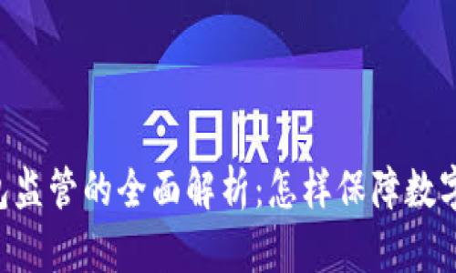 关于TP钱包监管的全面解析：怎样保障数字资产安全？