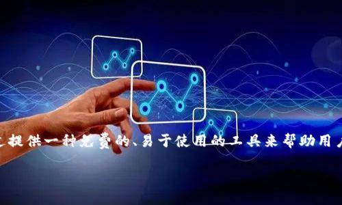 Tokenim是由一位名为Brian McKeever的开发者在2018年创立的。这是一个旨在简化数字货币和区块链技术的项目，它通过提供一种免费的、易于使用的工具来帮助用户创建和管理代币。Tokenim的发明目的在于降低区块链技术的使用门槛，使更多的人能够参与到这一创新的经济生态系统中。

如果您对Tokenim或其背景有更多的问题，欢迎继续询问！