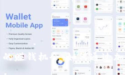 探寻TP钱包的赚钱机会：如何通过加密资产增值