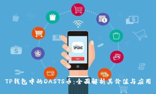 TP钱包中的DASTS币：全面解析其价值与应用