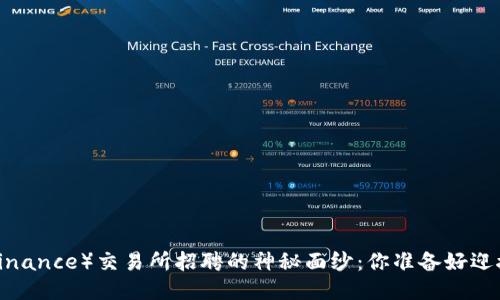 揭开币安（Binance）交易所招聘的神秘面纱：你准备好迎接挑战了吗？