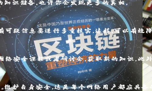 
   如何辨别B特派的真假图片，简单实用的方法大分享  / 

 guanjianci  B特派, 真假图片, 分辨技巧, 网络安全  /guanjianci 

### 一、了解B特派

B特派可以被视作一种独特的数字产品，无论你是在网络上看到它的宣传，还是在社交媒体上被朋友推荐，这种彩票新颖的数字资产为许多人提供了一种新的消费体验。然而，随着它的流行，假冒或伪造的B特派图片也在逐渐增多，这让许多消费者感到困惑和不安。

### 二、为什么要辨别真假图片？

辨别B特派的真假图片不仅仅是为了保护自己的钱包，更是为了保护自己在网络世界中的个人信息和声誉。假冒的图片经常作为钓鱼陷阱，让不明真相的用户点击，让他们的设备面临恶意软件的风险。同时，使用假冒的B特派图片可能会导致交易失误，甚至有可能被卷入诈骗案件，这对个人财务安全构成严重威胁。

### 三、如何辨别B特派的真假图片？

#### 1. 观察图片的来源

查看图片的来源是判断其真假的第一步。通常，官方网站或者认证的代售渠道会有明确标识，而假冒图片可能会没有来源，或者来源模糊。如果你是在社交媒体上看到的，检查是否由官方账号发布。如果图片来自于不知名的小号或者私人账户，最好就不要轻信。

#### 2. 使用反向图片搜索

无论你对图片的真实性有多怀疑，使用反向图片搜索都是个不错的选择。将图片上传到Google或TinEye等反向搜索引擎中，可以帮助你找到该图片的来源。如果查到的大多数链接都是关于B特派的新闻或官方网站，那么这张图片可能是真实的；如果是一些广告或不知名网站，那就要警惕了。

#### 3. 检查图片的细节

有的时候，细节能够暴露一张图片的真伪。比如，仔细观察图片的清晰度、色调、亮度，不同版本的B特派图片可能在细节上会略有不同。如果发现有模糊、失真或者奇怪的色彩，可能就是伪造的迹象。

#### 4.参考相关的用户反馈

在社交平台上查看用户的评论和反馈也是一个好方法。如果一张B特派的图片被很多用户分享并且得到好评，可以说明它的真实度较高；而若有多条抱怨或质疑，那就要保持警惕了。尤其是一些追求快钱的人，可能会很快被曝光，口碑就会迅速下降。

### 四、实际案例分析

#### 1. 真实的B特派案例

例如，有一位用户在网络上看到了一张宣传B特派的图片，并被它的设计吸引。她通过上述方法验证了图片的来源，发现这张图片是来自于官方的营销活动，随后她进行了购买，顺利获得了产品，并且对其满意。

#### 2. 伪造的B特派案例

然而，另一位用户看到相似的图片，但未进行深入检查，就直接购买了相关产品。结果，她发现此图片为伪造，导致她的个人信息被盗取，甚至遭遇了经济损失。

### 五、保护个人信息的方法

在你分享或交易B特派的同时，记得保护自己的个人信息。使用强密码，不随便点击陌生链接，定期更新设备上的安全软件，都是非常重要的步骤。

### 六、常见的误区和陷阱

#### 1. 过于轻信虚假宣传

很多假冒图片往往使用夸大的宣传词汇，比如“限量版、超低价”等。这是吸引用户上钩的手段。遇到这类过于完美的图片和描述时，最好不要急于下单，先进行仔细的验证。

#### 2. 只依赖某一渠道

仅仅依靠一两个渠道的信息是不够的，多方面的信息交叉检验能够减少出错的概率。如果某一条消息在多个平台上都出现，那可能更可靠。

### 七、总结与小贴士

辨别B特派真假图片不再是件难事，只需掌握一些简单的方法和技巧，你就可以在网络海洋中保护自己。时刻保持警觉，定期更新自己的知识储备，也许你会发现更多的真相。

### 问题一：在网上交易B特派时我该注意什么？

在网上交易的时候，除了检查图片的真伪，你还泡准备尽量选择官方或认证渠道，避免直接和私人卖家交易。同时，保持敏感性，对于所有可疑信息要进行多重核实。这样，可以有效降低你受到诈骗的风险。

### 问题二：我如何提高网络安全意识？

提升网络安全意识，可以从多方入手。首先，了解常见的网络诈骗手法，了解特定产品的市场趋势和购买建议。其次，可以定期参加一些网络安全课程或者研讨会，获取新的知识。此外，保持对新技术的开放态度，关注新闻和社交媒体上关于网络安全的动态，才能与时俱进，保护自己不受威胁。

### 结尾

网络是一个充满机会也充满挑战的世界，学会辨别B特派的真假图片，能够帮助你在这个数字时代中流畅自如地生活和交易。明智决策，维护自身安全，这是每个网络用户都应具备的基本能力。希望以上分享能够帮助到你，愿你在B特派的世界中沉沉浮浮，始终保持警觉与智慧。