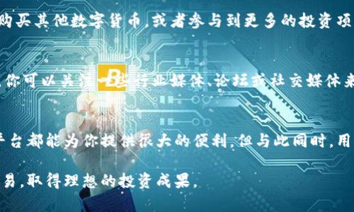 biao ti如何在B特派平台上成功卖出USDT？/biao ti

USDT, B特派, 数字货币, 交易所/guanjianci

什么是USDT？
USDT，全称为Tether，是一种以美元为基础的稳定币。它的设计旨在将数字货币的波动性降低，为用户提供相对稳定的价值。USDT在加密货币市场中具有重要地位，广泛用于交易、投资和资产保值。

B特派平台简介
B特派是一个新兴的数字货币交易平台。它支持多种数字货币的交易，包括主流的比特币、以太坊以及稳定币USDT。B特派以用户友好的界面和多样的交易功能吸引了大量用户。该平台不仅提供现货交易，还支持合约和杠杆交易，为用户提供更多的投资选择。

在B特派上卖出USDT的步骤
在B特派平台上卖出USDT的过程其实非常简单。以下是详细的步骤：

h4注册和登录/h4
首先，你需要在B特派平台注册一个账号。如果你已经有账号，直接登录即可。在注册过程中，请确保使用有效的电子邮件地址，并设置一个强密码来保护你的账户安全。

h4账户安全措施/h4
为了确保账户的安全，建议你启用双重验证。这可以有效防止未授权的访问。在你成功登录后，找到“个人设置”或“安全设置”选项，按照提示进行双重验证的设置。

h4充值USDT/h4
卖出USDT之前，首先需要确保你的账户中有USDT。如果你的账户尚无USDT，你可以通过转账或在其他平台上购买USDT，然后充值到B特派账户。充值的具体步骤为：在 Binance 账户选择充值，获取充值地址，并将USDT发送至该地址。

h4选择交易对/h4
在B特派平台中，一旦你的账户中有了USDT，你可以选择合适的交易对进行出售。通常，用户会选择USDT与本国货币（如人民币或美元）的交易对。在首页或交易界面，找到你想要的交易对，并点击进入。

h4下单卖出USDT/h4
选择了交易对后，现在可以进行下单。B特派提供了多种类型的订单，包括市价单和限价单。市价单是以当前市场价快速成交，而限价单则可以设定一个你理想的价格进行卖出。选择合适的下单方式，输入你要卖出的数量，然后确认订单。

h4确认和查看交易记录/h4
下单后，你需要确认交易是否成功。在交易记录中查看相关信息，如成交价格和数量等。如果订单未能成交，可以尝试调整价格或重新下单。

成功卖出USDT后的步骤
卖出USDT后，你的账户中会有相应的资金。如何处理这些资金，取决于你的需求。以下是一些建议：

h4提现至银行账户/h4
如果你希望将资金提现，B特派允许用户将资金提现至个人银行账户。你需要提供银行账户信息，并按照平台的指引完成操作。通常，此过程会涉及到一定的手续费，具体情况可以查看B特派的相关规定。

h4再次投资/h4
如果你决定继续在数字货币市场中投资，建议关注市场动态。利用你卖出USDT后获得的资金，你可以选择购买其他数字货币，或者参与到更多的投资项目中。有很多新兴的加密货币，有可能会带来不错的收益。

h4关注市场趋势/h4
卖出USDT后，也要不断关注数字货币市场的变化。市场行情瞬息万变，及时掌握信息有助于你的投资决策。你可以关注一些行业媒体、论坛或社交媒体来获得最新的信息。

结语
在B特派上卖出USDT是一个简单而方便的过程。无论是为了保护资产，还是为了寻找新的投资机会，交易平台都能为你提供很大的便利。但与此同时，用户应保持警惕，注意账户安全，做好风险管理，避免不必要的损失。

通过本文的介绍，相信你已经了解了在B特派上销售USDT的所有步骤。希望你在此平台上能够顺利进行交易，取得理想的投资成果。