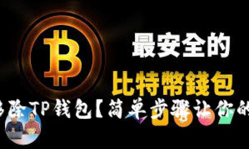 : 如何安全地移除TP钱包？简单步骤让你的资产保护无忧！