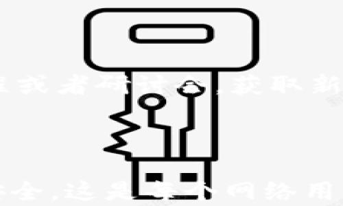 
   如何辨别B特派的真假图片，简单实用的方法大分享  / 

 guanjianci  B特派, 真假图片, 分辨技巧, 网络安全  /guanjianci 

### 一、了解B特派

B特派可以被视作一种独特的数字产品，无论你是在网络上看到它的宣传，还是在社交媒体上被朋友推荐，这种彩票新颖的数字资产为许多人提供了一种新的消费体验。然而，随着它的流行，假冒或伪造的B特派图片也在逐渐增多，这让许多消费者感到困惑和不安。

### 二、为什么要辨别真假图片？

辨别B特派的真假图片不仅仅是为了保护自己的钱包，更是为了保护自己在网络世界中的个人信息和声誉。假冒的图片经常作为钓鱼陷阱，让不明真相的用户点击，让他们的设备面临恶意软件的风险。同时，使用假冒的B特派图片可能会导致交易失误，甚至有可能被卷入诈骗案件，这对个人财务安全构成严重威胁。

### 三、如何辨别B特派的真假图片？

#### 1. 观察图片的来源

查看图片的来源是判断其真假的第一步。通常，官方网站或者认证的代售渠道会有明确标识，而假冒图片可能会没有来源，或者来源模糊。如果你是在社交媒体上看到的，检查是否由官方账号发布。如果图片来自于不知名的小号或者私人账户，最好就不要轻信。

#### 2. 使用反向图片搜索

无论你对图片的真实性有多怀疑，使用反向图片搜索都是个不错的选择。将图片上传到Google或TinEye等反向搜索引擎中，可以帮助你找到该图片的来源。如果查到的大多数链接都是关于B特派的新闻或官方网站，那么这张图片可能是真实的；如果是一些广告或不知名网站，那就要警惕了。

#### 3. 检查图片的细节

有的时候，细节能够暴露一张图片的真伪。比如，仔细观察图片的清晰度、色调、亮度，不同版本的B特派图片可能在细节上会略有不同。如果发现有模糊、失真或者奇怪的色彩，可能就是伪造的迹象。

#### 4.参考相关的用户反馈

在社交平台上查看用户的评论和反馈也是一个好方法。如果一张B特派的图片被很多用户分享并且得到好评，可以说明它的真实度较高；而若有多条抱怨或质疑，那就要保持警惕了。尤其是一些追求快钱的人，可能会很快被曝光，口碑就会迅速下降。

### 四、实际案例分析

#### 1. 真实的B特派案例

例如，有一位用户在网络上看到了一张宣传B特派的图片，并被它的设计吸引。她通过上述方法验证了图片的来源，发现这张图片是来自于官方的营销活动，随后她进行了购买，顺利获得了产品，并且对其满意。

#### 2. 伪造的B特派案例

然而，另一位用户看到相似的图片，但未进行深入检查，就直接购买了相关产品。结果，她发现此图片为伪造，导致她的个人信息被盗取，甚至遭遇了经济损失。

### 五、保护个人信息的方法

在你分享或交易B特派的同时，记得保护自己的个人信息。使用强密码，不随便点击陌生链接，定期更新设备上的安全软件，都是非常重要的步骤。

### 六、常见的误区和陷阱

#### 1. 过于轻信虚假宣传

很多假冒图片往往使用夸大的宣传词汇，比如“限量版、超低价”等。这是吸引用户上钩的手段。遇到这类过于完美的图片和描述时，最好不要急于下单，先进行仔细的验证。

#### 2. 只依赖某一渠道

仅仅依靠一两个渠道的信息是不够的，多方面的信息交叉检验能够减少出错的概率。如果某一条消息在多个平台上都出现，那可能更可靠。

### 七、总结与小贴士

辨别B特派真假图片不再是件难事，只需掌握一些简单的方法和技巧，你就可以在网络海洋中保护自己。时刻保持警觉，定期更新自己的知识储备，也许你会发现更多的真相。

### 问题一：在网上交易B特派时我该注意什么？

在网上交易的时候，除了检查图片的真伪，你还泡准备尽量选择官方或认证渠道，避免直接和私人卖家交易。同时，保持敏感性，对于所有可疑信息要进行多重核实。这样，可以有效降低你受到诈骗的风险。

### 问题二：我如何提高网络安全意识？

提升网络安全意识，可以从多方入手。首先，了解常见的网络诈骗手法，了解特定产品的市场趋势和购买建议。其次，可以定期参加一些网络安全课程或者研讨会，获取新的知识。此外，保持对新技术的开放态度，关注新闻和社交媒体上关于网络安全的动态，才能与时俱进，保护自己不受威胁。

### 结尾

网络是一个充满机会也充满挑战的世界，学会辨别B特派的真假图片，能够帮助你在这个数字时代中流畅自如地生活和交易。明智决策，维护自身安全，这是每个网络用户都应具备的基本能力。希望以上分享能够帮助到你，愿你在B特派的世界中沉沉浮浮，始终保持警觉与智慧。