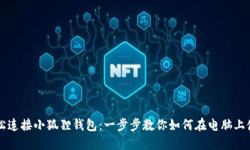 轻松连接小狐狸钱包：一步步教你如何在电脑上使用