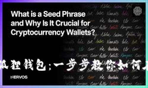 轻松连接小狐狸钱包：一步步教你如何在电脑上使用