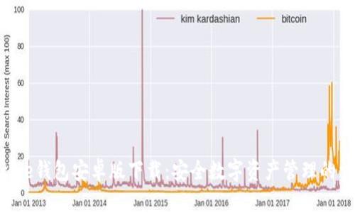 Bitpie钱包安卓版下载：安全数字资产管理的首选