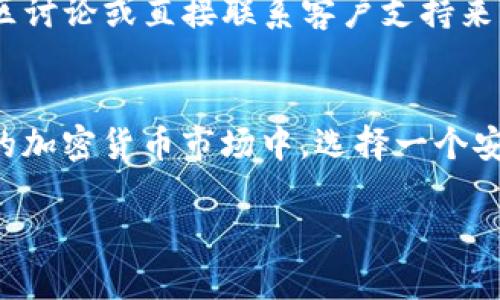    T P 钱包支持 USDT 吗？揭秘加密货币钱包的选择  / 

 guanjianci  T P 钱包, USDT, 加密货币钱包, 数字货币  /guanjianci 

引言
在如今这个数字化的时代，越来越多的人开始投资于加密货币。尤其是像USDT（泰达币）这样的稳定币，因其与美元挂钩的特性，为投资者提供了一种相对稳定的选择。但是，当你选择一个加密货币钱包时，你是否考虑过它是否支持USDT呢？你是不是也这么认为？在这篇文章中，我们将深入探讨T P钱包的功能以及它是否支持USDT，以助你选择最合适的加密货币钱包。

T P 钱包简介
首先，让我们简单了解一下什么是T P钱包。T P钱包是一款用户友好的加密货币钱包，旨在为用户提供一个安全、便捷的方式来管理他们的加密资产。它通常支持多个数字货币，让用户可以在一个平台上进行交易和投资。然而，每个钱包的特性和功能各不相同，因此在选择之前，了解其所支持的币种是非常重要的。

USDT 的基本知识
USDT（Tether）是一种稳定币，它的价值与美元挂钩，通常被视为一种“数字美元”。这使得USDT成为交易者和投资者之间极为流行的选择，因为它能够有效避免加密货币市场的剧烈波动。无论你是想要将利润锁定在较稳定的资产中，还是用于日常交易，USDT都能满足这些需求。

T P 钱包支持 USDT 吗？
现在，我们终于要回答这个关键问题：T P钱包是否支持USDT？答案是肯定的。T P钱包确实支持USDT，这使得它成为许多用户的首选。如果你打算使用USDT进行交易或投资，选择一个支持此币种的钱包显得尤为重要。在大多数情况下，钱包的官方网页或应用内都会详细列出支持的数字资产。

选择加密货币钱包的注意事项
在选择任何加密货币钱包时，你需要考虑几个关键因素：
ul
    listrong安全性/strong：确保钱包具备良好的安全措施，如双重认证、冷存储、密钥管理等。/li
    listrong使用方便性/strong：界面应当友好，易于操作，尤其是对于新手用户来说。/li
    listrong支持的币种/strong：确认钱包是否支持你想要使用的所有币种，特别是USDT。/li
    listrong费用/strong：一些钱包可能会收取交易费用，了解这些费用结构可以帮助你做出更明智的选择。/li
/ul

T P 钱包的特色功能
T P钱包不仅仅支持USDT，它还具备其他一些特色功能，这些功能提升了它的用户体验：
ul
    listrong多币种支持/strong：除了USDT，T P钱包还支持多种加密货币，这让用户可以在一个平台上管理多种资产。/li
    listrong即时交易/strong：T P钱包提供快速交易的功能，这让用户在波动的市场中可以尽快反应，抓住机会。/li
    listrong用户社区和支持/strong：良好的客户支持和活跃的用户社区可以在你遇到问题时提供帮助。/li
/ul

如何开始使用 T P 钱包
开始使用T P钱包是一个简单的过程。你只需下载应用程序，创建账户，然后按照指引进行设置。以下是具体步骤：
ol
    listrong下载应用程序/strong：无论是iOS还是Android系统，你都可以在应用商店下载T P钱包。/li
    listrong创建账户/strong：输入你的个人信息，并设置安全密码。确保你的密码强度高，以保证账户的安全。/li
    listrong添加USDT/strong：在钱包中找到添加数字资产的选项，选择USDT并进行相关操作。/li
    listrong开始交易/strong：你可以通过钱包进行USDT的购买、出售或转账。/li
/ol

用户体验感受
当谈到用户体验时，T P钱包得到了许多用户的好评。用户普遍反映它的界面简洁、易于操作，并且交易速度快。尤其是在涉及USDT的交易时，用户表示他们能够轻松地进行转账，且费用相对合理。你是否也希望拥有这样的体验？

遇到的问题及解决方案
当然，像所有其他工具一样，T P钱包在使用过程中也可能会遇到一些问题。例如：交易延迟、账户锁定、密码丢失等。对此，用户通常可以通过查看钱包的官方FAQ、参与社区讨论或直接联系客户支持来获得解决方案。

总结
综上所述，T P钱包确实支持USDT，这使得它成为许多投资者的选择。无论你是新手还是经验丰富的交易者，了解钱包的功能及其优势都是至关重要的。在当前快速发展的加密货币市场中，选择一个安全、易用的加密货币钱包，可以为你的投资之路打下坚实的基础。

那么，你是否准备好开始使用T P钱包进行USDT交易了呢？希望这篇文章能够为你提供有价值的信息，帮助你在数字货币的世界中走得更远！