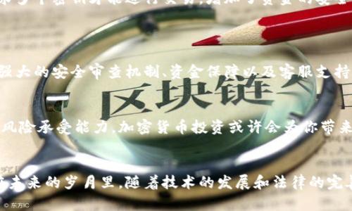 加密货币再遭攻击：如何保护你的数字资产安全/

加密货币，数字资产，网络安全，投资保护/Guanjianci

引言：数字时代的风口浪尖
近年来，加密货币的热度持续攀升，许多人对其充满了幻想，憧憬着能够乘着这一波创新的浪潮，实现财富的自由。然而，随着这种新兴资产的普及，网络安全问题也日益突出，黑客攻击、诈骗事件层出不穷，让不少投资者陷入了困境。经历了一次又一次的攻击，这不仅让人反思加密货币的安全性，也让投资者对于如何保护自己的数字资产产生了深深的忧虑。

加密货币攻击的现状
加密货币市场中的攻击方式多种多样，黑客可以利用复杂的技术手段突破交易平台的安全防线，获取用户的资金。此外，社交工程学的攻击方式也频频出现，比如伪装成正规机构的钓鱼邮件、假冒交易所的网站等。这些攻击不仅让投资者蒙受了经济损失，还严重影响了整个市场的信心。

近期的攻击事件回顾
近期，有数个知名的交易平台和加密项目遭遇了严重的安全漏洞攻击。例如，某大型去中心化金融（DeFi）项目的智能合约被黑客利用，导致数百万美元的资金被盗。这些事件无疑为投资者敲响了警钟，提醒他们在参与加密货币投资时，务必关注安全问题。

为何攻击层出不穷？
其实，加密货币行业的开放性决定了它的脆弱性。与传统金融系统相比，加密货币的安全审计和监管力度相对较弱，这使得黑客无所遁形。此外，很多用户对于安全知识的匮乏也是造成攻击频发的重要原因。对于许多投资者而言，如何确保足够的安全知识，使他们在这片金融的新领域中行稳致远，是一个重要的话题。

如何保护你的数字资产
那么，在如此不确定的环境中，投资者又该如何保护自己的数字资产呢？在这里，我们整理了一些实用建议，帮助你更好地保护你的加密货币投资：

h4使用安全的钱包/h4
选择一个安全的钱包对于保护数字资产至关重要。硬件钱包以其离线储存的特性，极大地降低了被黑客攻击的风险。尽量避免将大量资金存放在交易所中，长时间持有，选择转入个人钱包以增强安全性。

h4启用双重认证/h4
安全设置中的双重认证正式加密货币投资者的“护身符”。它可以为你的账户增加一道额外的安全防线。当你尝试登录账户或进行交易时，系统会要求输入一个临时验证码，这一验证码通常会通过短信或专用应用程序发送给你，极大地提高了账户的安全性。

h4定期更新密码/h4
定期更换密码，可以有效防止黑客通过窃取旧密码来进入你的账户。密码尽量选择复杂的组合，并使用密码管理工具来保存，避免使用相同的密码在多个平台上。

h4警惕社交工程攻击/h4
许多投资者都是因为遭遇了钓鱼攻击而损失惨重。要提高警惕，不要轻易点击陌生邮件中的链接，也不要随意分享自己的个人信息。真正的交易所或服务商永远不会要求你提供私钥或密码。

未来的展望：加密货币的安全性提升
虽然现阶段加密货币面临着许多安全挑战，但与此同时，行业内也在不断进行技术创新，以提升整体安全性。比如，越来越多的项目开始采用多签名技术，要求多个密钥才能进行交易，增加了资金的安全性。同时，金融监管机构也逐渐认识到加密货币的影响力，开始制定相应的法律法规以保护投资者利益。

常见问题
h41. 如何选择安全的加密货币交易平台？/h4
在选择加密货币交易平台时，首先要对其进行背景调查。查看平台的注册信息、运营时间以及用户评价。同时，优先选择那些提供良好安全措施的平台，比如强大的安全审查机制、资金保障以及客服支持等。此外，经营良好的平台通常会定期发布透明的财务报告，让用户对其安全性有更直观的了解。

h42. 加密货币是否值得投资？/h4
加密货币的投资价值因个体情况而异。对于其中的风险和机遇，投资者需要进行充分的研究和评估。如果你能承受由市场波动带来的损失，并且具备一定的风险承受能力，加密货币投资或许会为你带来意想不到的回报。然而，理智地分析自己的需求和目标，制定合理的投资策略，才能更好地应对这个充满挑战的市场。

总结：增强安全意识，稳步前行
加密货币为我们带来了前所未有的投资机会，但安全问题也不容忽视。投资者需时刻增强安全意识，合理配置资产，避免因缺乏安全防护而导致损失。相信在未来的岁月里，随着技术的发展和法律的完善，加密货币的安全性将不断提升，让更多的人能够安心参与其中，共同迎接更美好的数字未来。