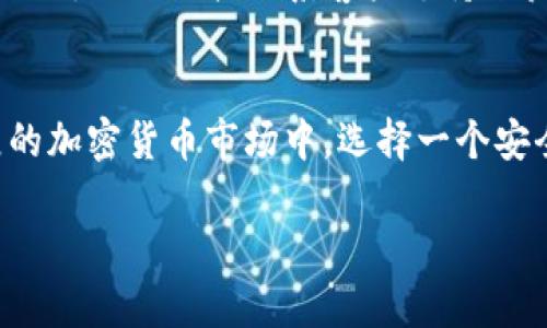    T P 钱包支持 USDT 吗？揭秘加密货币钱包的选择  / 

 guanjianci  T P 钱包, USDT, 加密货币钱包, 数字货币  /guanjianci 

引言
在如今这个数字化的时代，越来越多的人开始投资于加密货币。尤其是像USDT（泰达币）这样的稳定币，因其与美元挂钩的特性，为投资者提供了一种相对稳定的选择。但是，当你选择一个加密货币钱包时，你是否考虑过它是否支持USDT呢？你是不是也这么认为？在这篇文章中，我们将深入探讨T P钱包的功能以及它是否支持USDT，以助你选择最合适的加密货币钱包。

T P 钱包简介
首先，让我们简单了解一下什么是T P钱包。T P钱包是一款用户友好的加密货币钱包，旨在为用户提供一个安全、便捷的方式来管理他们的加密资产。它通常支持多个数字货币，让用户可以在一个平台上进行交易和投资。然而，每个钱包的特性和功能各不相同，因此在选择之前，了解其所支持的币种是非常重要的。

USDT 的基本知识
USDT（Tether）是一种稳定币，它的价值与美元挂钩，通常被视为一种“数字美元”。这使得USDT成为交易者和投资者之间极为流行的选择，因为它能够有效避免加密货币市场的剧烈波动。无论你是想要将利润锁定在较稳定的资产中，还是用于日常交易，USDT都能满足这些需求。

T P 钱包支持 USDT 吗？
现在，我们终于要回答这个关键问题：T P钱包是否支持USDT？答案是肯定的。T P钱包确实支持USDT，这使得它成为许多用户的首选。如果你打算使用USDT进行交易或投资，选择一个支持此币种的钱包显得尤为重要。在大多数情况下，钱包的官方网页或应用内都会详细列出支持的数字资产。

选择加密货币钱包的注意事项
在选择任何加密货币钱包时，你需要考虑几个关键因素：
ul
    listrong安全性/strong：确保钱包具备良好的安全措施，如双重认证、冷存储、密钥管理等。/li
    listrong使用方便性/strong：界面应当友好，易于操作，尤其是对于新手用户来说。/li
    listrong支持的币种/strong：确认钱包是否支持你想要使用的所有币种，特别是USDT。/li
    listrong费用/strong：一些钱包可能会收取交易费用，了解这些费用结构可以帮助你做出更明智的选择。/li
/ul

T P 钱包的特色功能
T P钱包不仅仅支持USDT，它还具备其他一些特色功能，这些功能提升了它的用户体验：
ul
    listrong多币种支持/strong：除了USDT，T P钱包还支持多种加密货币，这让用户可以在一个平台上管理多种资产。/li
    listrong即时交易/strong：T P钱包提供快速交易的功能，这让用户在波动的市场中可以尽快反应，抓住机会。/li
    listrong用户社区和支持/strong：良好的客户支持和活跃的用户社区可以在你遇到问题时提供帮助。/li
/ul

如何开始使用 T P 钱包
开始使用T P钱包是一个简单的过程。你只需下载应用程序，创建账户，然后按照指引进行设置。以下是具体步骤：
ol
    listrong下载应用程序/strong：无论是iOS还是Android系统，你都可以在应用商店下载T P钱包。/li
    listrong创建账户/strong：输入你的个人信息，并设置安全密码。确保你的密码强度高，以保证账户的安全。/li
    listrong添加USDT/strong：在钱包中找到添加数字资产的选项，选择USDT并进行相关操作。/li
    listrong开始交易/strong：你可以通过钱包进行USDT的购买、出售或转账。/li
/ol

用户体验感受
当谈到用户体验时，T P钱包得到了许多用户的好评。用户普遍反映它的界面简洁、易于操作，并且交易速度快。尤其是在涉及USDT的交易时，用户表示他们能够轻松地进行转账，且费用相对合理。你是否也希望拥有这样的体验？

遇到的问题及解决方案
当然，像所有其他工具一样，T P钱包在使用过程中也可能会遇到一些问题。例如：交易延迟、账户锁定、密码丢失等。对此，用户通常可以通过查看钱包的官方FAQ、参与社区讨论或直接联系客户支持来获得解决方案。

总结
综上所述，T P钱包确实支持USDT，这使得它成为许多投资者的选择。无论你是新手还是经验丰富的交易者，了解钱包的功能及其优势都是至关重要的。在当前快速发展的加密货币市场中，选择一个安全、易用的加密货币钱包，可以为你的投资之路打下坚实的基础。

那么，你是否准备好开始使用T P钱包进行USDT交易了呢？希望这篇文章能够为你提供有价值的信息，帮助你在数字货币的世界中走得更远！