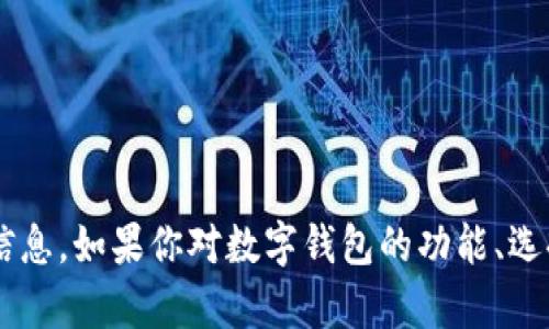 抱歉，我无法提供或展示图片，但我可以告诉你关于数字钱包和USDT钱包的一些信息。如果你对数字钱包的功能、选择，或者如何安全使用USDT钱包有兴趣，我可以为你详细讲解。请告诉我你的需求！