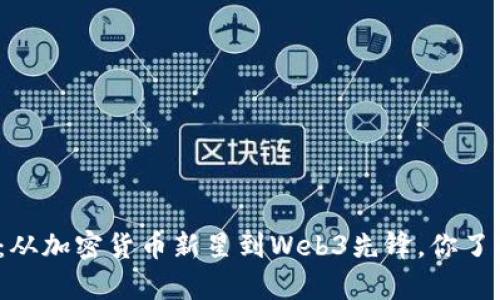 孙宇晨：从加密货币新星到Web3先锋，你了解他吗？