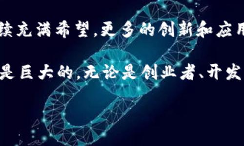 什么是Web3？
在深入讨论澳洲的Web3之前，首先要了解什么是Web3。简单来说，Web3是互联网的下一代，它不仅仅是网页的更新换代，而是将整个互联网的结构进行了一次重大的变革。Web3的核心特点是去中心化、用户自主管理和自我身份控制。有人描述Web3为“用户主权的互联网”，也就是在这个网络中，用户拥有自己的数据，而不是像现在这样被大型科技公司掌控。

澳洲如何迎接Web3革命？
澳洲在Web3领域已经展现出了一些积极的态度。许多初创公司和开发者正在主动探索如何利用区块链技术、去中心化金融（DeFi）和非同质化代币（NFT）等来推动经济的发展和文化的创新。政府也开始逐渐关注这一新兴领域，有政策的讨论和支持措施正在逐步实施，以助力这一技术的健康发展。

在澳洲Web3的发展现状
尽管Web3仍处于一个相对初步的发展阶段，但在澳洲，已经有不少公司和组织在积极探索和开发。例如，像Etherisc和Power Ledger这样的初创公司，正在利用区块链技术提供更为透明和公平的保险及能源服务。尤其是在金融科技领域，澳洲的多个金融机构也在考虑如何将Web3技术集成进他们的服务中，以提升用户体验和安全性。

澳洲的Web3社区和教育
为了推动Web3的普及，越来越多的Web3教育项目和社区活动正在澳洲各大城市涌现。无论是线上课程还是线下聚会，开发者们以及对这一领域感兴趣的人都能找到适合自己的学习和交流平台。通过这些活动，参与者不仅可以获取最新的技术知识，还能结识志同道合的朋友，甚至找到合作的机会。许多大学和技术学院也开始提供相关课程，帮助年轻人提前掌握这一新兴技能。

为什么澳洲的Web3有潜力？
澳洲拥有稳定的法律体系、开放的市场和丰富的人才储备，这些都是Web3技术快速发展的重要基石。此外，澳洲的地理位置使得其在亚太地区的技术合作中也占据了战略优势。越来越多的国际公司选择在这里设立分支机构，吸引全球视野的开发者和投资者。

Web3在澳洲的应用实例
除了金融和能源领域，Web3还在其他多个行业展现出了新的应用潜力。例如，在艺术与文化领域，NFT已经成为艺术家们新的收入来源，他们能够通过区块链技术将作品数字化，并收藏和交易，极大地推动了数字艺术市场的发展。这种新兴的形式不仅让艺术品的交易更加简便透明，也为更多的创作者提供了展示和分享自我的平台。

Web3面临的挑战与机遇
尽管Web3带来了不少机会，但挑战也是不容小觑的。比如，很多消费者和普通用户对这一技术仍感到陌生，缺乏必要的知识和使用经验。同时，法律法规和安全问题也是Web3必须面对的重要课题。为了寻找解决方案，相关机构和开发团队正在努力推进立法方面的工作，以确保这个新生的生态系统能够在安全和合法的环境下发展。

如何参与到澳洲的Web3生态中？
对想要参与Web3的人而言，了解行业动态、学习相关技能是非常重要的第一步。无论是参加线上研讨会，还是深入学习编程和区块链技术，都能为个人的成长提供帮助。此外，积极加入本地的Web3社群，有助于扩展人际关系，并获得第一手的行业讯息和资源支持。

未来的展望
在未来，Web3有潜力彻底改变我们使用互联网的方式。从个人用户到企业，从技术开发者到普通消费者，每个人都将是其中的一部分。在这样的趋势下，澳洲的Web3发展将继续充满希望，更多的创新和应用也将不断涌现，成为引领全球Web3潮流的重要力量。

总结：Web3正迅速成为全球科技发展的重要趋势，澳洲凭借其独特的优势和活跃的市场，正在积极迎接这一技术变革。尽管挑战依旧存在，但网络去中心化所带来的机遇无疑是巨大的。无论是创业者、开发者还是普通用户，只要积极参与，都能在这个新兴领域中找到属于自己的一席之地。

揭示澳洲Web3的潜力与未来发展