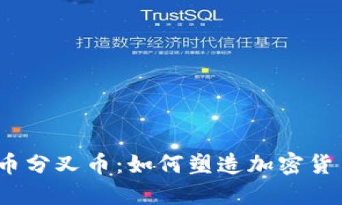 探索虚拟币分叉币：如何塑造加密货币的未来？