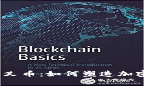 探索虚拟币分叉币：如何塑造加密货币的未来？