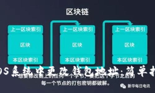 如何在以太坊OS系统中更改钱包地址：简单指南与注意事项