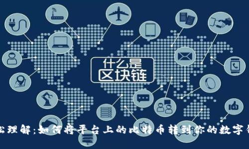 轻松理解:如何将平台上的比特币转到你的数字钱包