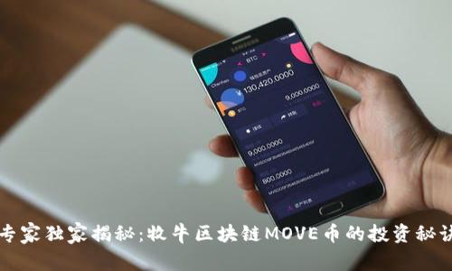 专家独家揭秘：牧牛区块链MOVE币的投资秘诀