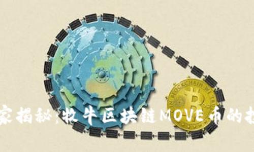 专家独家揭秘：牧牛区块链MOVE币的投资秘诀