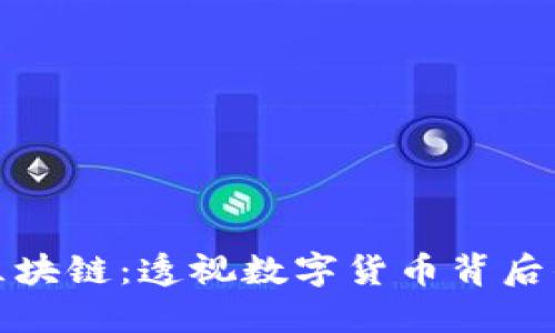 比特币与区块链：透视数字货币背后的技术革命