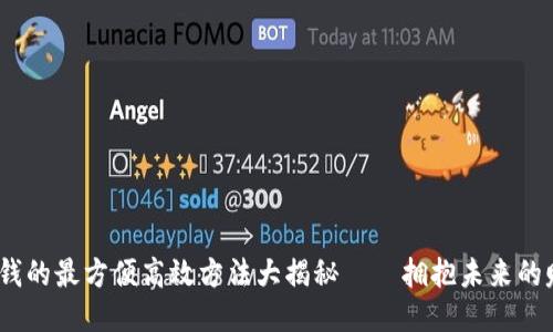 Web3赚钱的最方便高效方法大揭秘——拥抱未来的赚钱机会