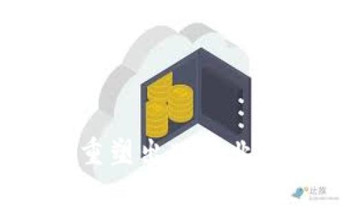 如何利用区块链技术重塑出版行业：全新出版平台的崛起