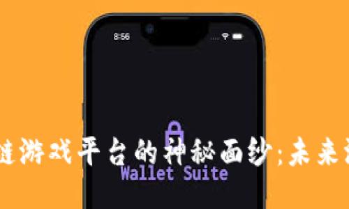 揭开TIME区块链游戏平台的神秘面纱：未来游戏的畅想之旅