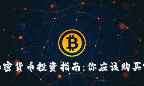 2023年加密货币投资指南：你应该购买哪些币种？