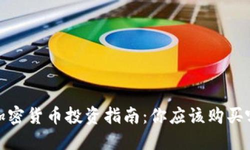 2023年加密货币投资指南：你应该购买哪些币种？