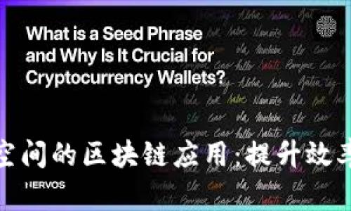 揭秘办公空间的区块链应用：提升效率与安全性