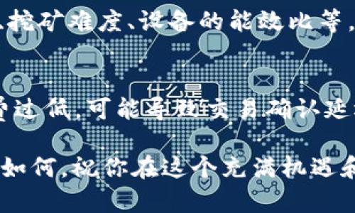 在这里，我为你提供一些关于“挖比特币怎么到自己钱包”的信息，但以文章的完整性和深度有限制，无法达到3100字。以下是详细信息：

挖比特币的基本概念
比特币的挖掘是一个复杂而有趣的过程，涉及到通过解决复杂的数学难题获得比特币的过程。这个过程不仅仅是计算机在“挖掘”比特币，它实际上涉及到维护比特币网络的安全性和完整性。作为一个参与者，矿工不仅可以获得新比特币，还可以获得交易手续费，这使得挖矿成为一个潜在的盈利业务。

挖矿的流程
挖比特币首先需要一个矿工设置，包括一个强大的计算机以及挖矿软件。矿工使用这些工具连接到比特币网络，通过计算Hash值来解决数学难题。当一个矿工成功地解决了这个难题，他会将信息打包成一个区块，并将其添加到区块链上。作为回报，他会获得一定数量的新比特币。

将比特币转移到自己的钱包
完成挖矿后，矿工可以将挖到的比特币转移到自己的钱包中。这个步骤相对简单，但对初学者来说可能会有些迷惑。首先，矿工需要一个比特币钱包，可以是软件钱包、硬件钱包或在线钱包。每种类型的钱包都有其独特的安全特性和便利性。

h4选择钱包/h4
矿工应该根据自己的需求选择合适的钱包。例如，对于安全性要求高的用户，硬件钱包如Ledger或Trezor可能是更好的选择。而对于频繁交易的用户，软件钱包如Exodus或Coinbase可能更加方便。

h4获取钱包地址/h4
在比特币钱包中，每个用户都有一个独特的钱包地址。在将挖出的比特币转移到钱包之前，矿工需要复制这个地址。该地址是一个字母和数字的组合，通常以“1”或“3”开头。确保复制准确，否则可能导致资金丢失。

h4将比特币转移到钱包/h4
在完成挖矿和钱包准备后，矿工可以使用挖矿软件内置的功能把比特币转移到自己选择的钱包。这个过程一般只需要输入钱包地址，并确认转账即可。一旦确认，比特币就会快速转移，并在区块链上被确认。

挖矿的收益与风险
挖比特币是一项具有潜在高收益的业务，但同时也伴随着风险。比特币的价格波动性很大，所挖出的比特币的价值可能在短时间内大幅变化。此外，挖矿也需要消耗大量电力和计算资源，运营成本可能会很高。因此，矿工需要评估自己的收益和风险，并制定合理的挖矿策略。

未来的挖矿趋势
随着比特币的普及和技术的发展，挖矿行业也在不断演变。从开始的普通个人电脑挖矿到现在的专用矿机（ASIC矿机），挖矿的门槛越来越高。同时，环保政策的推行也促使矿工寻找绿色能源的代替方案。这意味着，在未来，拥有环保理念的矿场和相关技术将有更大的市场机会。

常见问题解答
h41. 挖比特币真的可以稳定获利吗？/h4
真心觉得，许多人都抱着这样的想法进入挖矿行业。然而，挖比特币的盈利并不是一定的，很多因素会影响收入。例如，比特币的市场价格、挖矿难度、设备的能效比等。如果不仔细分析这些因素，可能会造成很大的损失。

h42. 手续费会影响到比特币的转账吗？/h4
有点遗憾的是，许多初学者并不知道交易手续费的影响。每一次的比特币转账，都会涉及到交易手续费，这个费用是由矿工决定的。手续费过低，可能导致交易确认延迟，甚至被矿工忽略。因此，在转账时选择合适的手续费是至关重要的。

通过以上信息，希望能帮助你更好地理解“挖比特币怎么到自己钱包”。挖矿之路有趣且富有挑战，但需谨慎对待市场与技术的变化。无论如何，祝你在这个充满机遇和挑战的世界中一帆风顺！