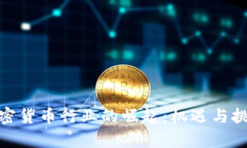 探索加密货币行业的崛起：机遇与挑战并存