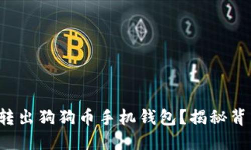 如何轻松转出狗狗币手机钱包？揭秘背后的秘密！