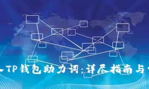 如何正确输入TP钱包助力词：详尽指南与常见问题解析