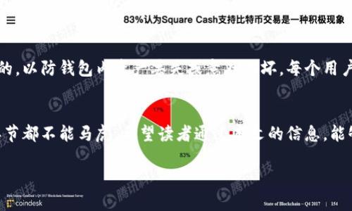    如何免费下载并安全安装正版TP钱包？  / 
 guanjianci  TP钱包, 下载, 正版, 安装  /guanjianci 

### 内容主体大纲

1. **引言**
   - 现代数字资产管理需要可靠的钱包工具
   - TP钱包的优势 

2. **选择合适的平台下载**
   - 官方网站的重要性
   - 其他平台的风险

3. **怎么下载TP钱包**
   - 针对安卓用户的下载步骤
   - 针对苹果用户的下载步骤
   - 注意事项

4. **安装过程指南**
   - 安卓设备的安装示范
   - 苹果设备的安装示范
   - 常见安装问题及解决方法

5. **安全设置与数据保护**
   - 创建钱包的安全性
   - 备份与恢复钱包的重要性

6. **总结**
   - 重申安全下载的重要性
   - 期望读者安全使用TP钱包

### 正文内容

#### 引言
在这个数字化快速发展的时代，越来越多的人开始关注数字资产的管理与保护。而选择一个安全、功能强大且易于使用的钱包工具，就显得尤为重要。TP钱包，作为一款备受推崇的数字资产钱包，不仅提供了简单的操作界面，还具备了强大的多币种支持、跨链功能和安全保障，是许多数字货币投资者的首选。

然而，如何安全地下载并安装正版TP钱包，成为了很多用户的心头痛。本文将为你全面解读下载TP钱包的各个步骤，确保你在享受便捷服务的同时，保护好自己的资产安全。

#### 选择合适的平台下载
官方网站的重要性
在下载任何应用前，首先需要确认下载源的可靠性。对于TP钱包来说，访问其官网是获取最新版的最佳途径。通过官方网站下载，你可以确保自己获取的是经过官方验证的正版软件，避免了虚假软件带来的安全隐患。

其他平台的风险
在一些第三方应用商店或网站下载TP钱包，虽然可能会遇到一些看似吸引的便捷服务，但是不可避免地潜藏着安全风险。这类平台可能会发布被修改的版本，里面可能隐藏了恶意软件，严重的甚至可能导致用户的资产被盗。因此，我们强烈建议用户坚决抵制非官方网站下载途径。

#### 怎么下载TP钱包
针对安卓用户的下载步骤
对于安卓用户，下载TP钱包的步骤相对简单。首先，你需要打开手机上的浏览器，输入TP钱包的官方网站地址，进入官网后，可以找到“下载”按钮，点击下载相应版本的APK文件。下载完成后，记得在设置中允许安装来自未知来源的应用程序，这样才能顺利安装。

针对苹果用户的下载步骤
苹果用户则直接在App Store中搜索“TP钱包”，找到后点击“获取”进行下载。一般情况下一切都会十分顺利，但有时可能由于地区限制，可能无法直接找到该应用。在这种情况下，尝试更改你的Apple ID地区设置，或者使用其他合法的下载方式。

注意事项
无论你是使用哪种设备，在下载前都要确保你的网络连接安全，避免使用公共Wi-Fi进行下载，以防个人信息被截获。

#### 安装过程指南
安卓设备的安装示范
安装TP钱包的过程对于安卓设备非常直接。用户在APK文件下载完成后，点击文件打开，系统会提示你进行安装。根据提示来操作，一般只需按“安装”按钮，等待几分钟，即可完成安装。当然，在安装后也可以根据自己的需要进行软件权限的细致设置。

苹果设备的安装示范
对于苹果设备，用户下载安装完毕后，通常只是轻点“打开”按钮，TP钱包便会顺利启动。值得注意的是，如果在首次启动时出现“未受信任的开发者”的提示，可以进入“设置”选项，找到“通用”-“设备管理”，信任TP钱包的开发者，方可正常使用。

常见安装问题及解决方法
虽然安装过程通常很顺利，但有时也可能出现一些常见问题，比如文件损坏或安装失败。遇到这种情况，建议用户重新下载一次，确保文件完好；如果依然无法解决，尝试重启设备后再进行安装。

#### 安全设置与数据保护
创建钱包的安全性
安装完成TP钱包后，第一步就是创建一个新的钱包账户。系统会要求设置一个复杂的密码，并提示用户记录好助记词，确保钱包的安全性。在创建过程中，不要轻视助记词的重要性，它是你的资产恢复“钥匙”。

备份与恢复钱包的重要性
在成功创建钱包后，务必为你的钱包做备份。TP钱包提供了备份选项，用户只需按照提示走流程即可。此外，定期更新备份也是非常重要的，以防钱包内资产丢失或意外损坏。每个用户都应该在自己的习惯下找到一个适合的备份方案，比如存储在USB设备、云盘或纸质记录等。

#### 总结
综上所述，安全地下载和安装TP钱包是确保数字资产安全的首要步骤。从选择正确的平台、到下载、安装，再到后期的安全设置，每一个环节都不能马虎。希望读者通过本文的信息，能够有效避免在下载过程中所面临的各种风险，顺利体验TP钱包的便利服务。无论数字资产市场如何变化，安全始终是我们最重要的追求。

现在就行动起来，确保你的数字资产安全，为你的未来投资之路铺平道路！
