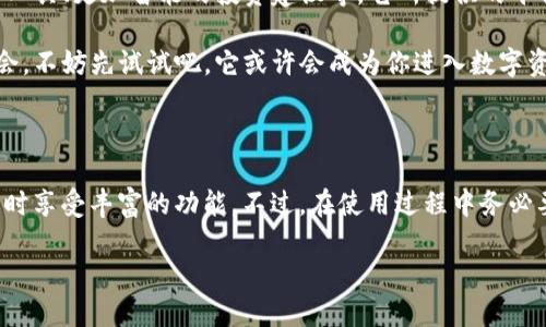 了解TP钱包：使用前是否需要激活？

TP钱包（TokenPocket）是一款广受欢迎的数字货币钱包，它支持多种区块链资产的存储和交易。使用TP钱包的朋友们可能都会有这样一个疑问：TP钱包是需要激活才能使用吗？在我们进入这个问题的细节之前，先来全面了解一下TP钱包是个什么样的存在。

TP钱包是基于区块链技术的一款移动端钱包，它的特点在于安全性高、功能丰富，并且能够支持多种数字货币的管理。用户可以通过TP钱包方便地进行数字资产的存储、转账、交易，以及参与去中心化金融（DeFi）等众多功能。

TP钱包的激活需求

关于TP钱包的激活问题，这里需要稍微澄清一下。在大多数情况下，使用TP钱包并不需要进行传统意义上的“激活”步骤。在下载并安装完TP钱包之后，用户只需要进行一些简单的设置，比如创建或导入钱包，就可以开始使用。这里的设置实际上是为了确保用户能安全地管理自己的数字资产。

具体来说，用户在首次使用TP钱包时，会面临以下几个步骤：

ol
    li下载安装TP钱包应用程序，适用于Android和iOS系统。/li
    li打开应用程序，选择“创建钱包”或“导入钱包”。如果你是新用户，选择“创建钱包”。/li
    li设置登录密码，并备份助记词。助记词是找回钱包的重要凭证，一定要妥善保存。/li
/ol

当以上步骤完成后，你就可以开始使用TP钱包了，不需要任何额外的激活步骤。

再次强调备份的重要性

在使用TP钱包时，备份助记词是一项极为重要的步骤。许多用户在使用数字钱包的初期可能会忽视这一点，但请务必清楚，一旦你丢失了登录信息或设备，助记词将成为你找回资产的唯一途径。选择一个安全的地方进行备份，比如纸质记录、加密文件或密码管理器等，都是不错的选择。

使用TP钱包的安全性

TP钱包支持多种安全功能，例如生物识别登录、双重验证等，这些功能都旨在保护用户的数字资产安全。然而，安全不仅仅依赖于钱包本身，更需要用户自己在使用中的注意。请勿轻易分享助记词、密码等敏感信息，也要保持应用程序的更新，防止安全漏洞的出现。

TP钱包的功能遍历

TP钱包不仅限于充当一个数字货币存储工具，它还有一些丰富的功能，包括但不限于：

ul
    listrong快速转账：/strong用户可以快速完成数字资产的转账，手续费透明且相对较低。/li
    listrong多链支持：/strongTP钱包支持多种不同的区块链资产，如以太坊、比特币、EOS等，为用户提供了更加灵活的资产管理方式。/li
    listrong去中心化金融（DeFi）：/strong用户可以通过TP钱包参与各类DeFi项目，为资产增值提供更多可能。/li
    listrongNFT管理：/strong如果你对NFT有所关注，TP钱包也支持NFT的展示与管理，用户可以轻松查看自己拥有的数字收藏。/li
/ul

TP钱包的常见问题

在使用TP钱包的过程中，一些常见问题可能会伴随用户的体验，这里列出几种比较常见的问题及其解决方案：

h4问题一：如何找回钱包？/h4

如果用户在使用TP钱包时，由于设备丢失或者应用删掉而导致无法访问钱包，最关键的就是助记词。只需在新设备上下载TP钱包，然后选择“导入钱包”，输入助记词就可以找回钱包里的资产。

h4问题二：如何安全存储助记词？/h4

助记词的安全存储是保护数字资产最基本的要求。建议将助记词手动写在纸上，并保存在一个安全、隐秘的位置。切记不要将助记词存储在云盘或电子邮件中，因为一旦这些信息被他人获取，你的资产就可能处于风险之中。

未来展望：TP钱包将会走向何方？

随着区块链和数字货币行业的不断发展，TP钱包的功能也在持续升级。在未来，我们可能会看到TP钱包集成更多创新的功能，例如更灵活的资产管理工具、更加智能的投资建议等。它所提供的平台也有望成为用户参与区块链生态的重要入口。

总之，TP钱包作为一款真正便捷而又安全的数字资产管理工具，为用户提供了一个简单方便的使用体验。如果你还在犹豫是否要赋予TP钱包一个机会，不妨先试试吧，它或许会成为你进入数字资产世界的最佳伴侣。

总结

TP钱包并不需要传统意义上的激活，而是通过简单的安装和设置步骤就可以顺利使用。在确保安全的前提下，用户可以灵活管理自己的数字资产，同时享受丰富的功能。不过，在使用过程中务必要注意备份助记词并保持警惕，以保护自己的资产安全。未来，随着区块链技术的不断推进，TP钱包也将随着市场需求的变化而升级我们的用户体验。

TP钱包使用指南：不再困惑的激活问题