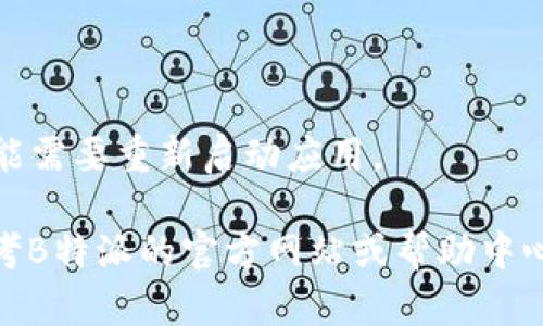 要在B特派中设置中文界面，您可以按照以下步骤进行操作：

1. **打开B特派应用**：首先，在您的设备上找到并打开B特派应用。

2. **进入设置菜单**：通常在应用的右上角或底部会有一个“设置”或“更多”选项，点击进入设置菜单。

3. **查找语言选项**：在设置菜单中，寻找“语言”或“Language”选项。这个选项可能在“常规设置”或“系统设置”下。

4. **选择中文**：在语言选项中，会有多个可选择的语言，找到“中文”或“Chinese”，然后选择它。

5. **保存设置**：选择中文后，确保保存您的设置。有些应用可能会立即显示中文界面，而有些可能需要重新启动应用。

如果您在以上步骤中遇到任何问题，或者菜单和选项名称与我上面所描述的有所不同，建议您参考B特派的官方网站或帮助中心，或者直接联系他们的客服获取更多支持。希望这些步骤能帮助您顺利将B特派切换到中文界面！