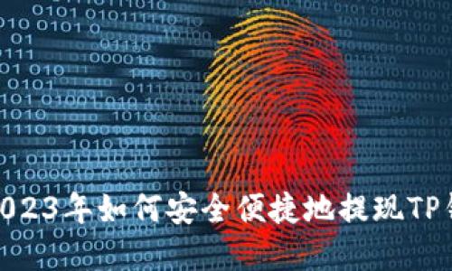 TP钱包提现攻略：2023年如何安全便捷地提现TP钱包中的数字资产？