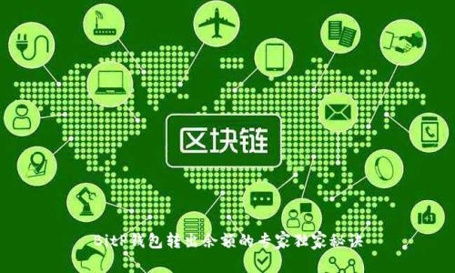 BitP钱包转出余额的专家独家秘诀