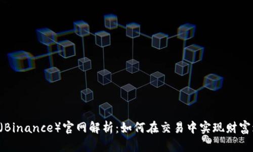 币安（Binance）官网解析：如何在交易中实现财富增值？