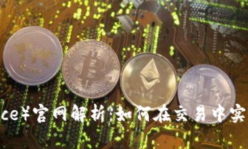 币安（Binance）官网解析：如何在交易中实现财富增值？