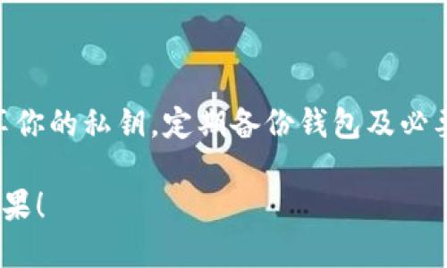 tp钱包与web3钱包的区别解析

在区块链技术日益普及的今天，数字资产的管理和存储变得越来越重要。许多人开始选择使用数字钱包来安全地管理他们的加密货币和其他数字资产。在众多钱包中，tp钱包和web3钱包是当前较为流行的两种选择。那么，它们之间到底有什么区别呢？让我们深入探讨一下。

1. 定义与功能

首先，了解这两种钱包的基本定义是很重要的。

strongtp钱包/strong，通常指的是一些针对特定平台或项目设计的数字钱包。例如，某些去中心化交易所（DEX）可能会推出自己的钱包，以方便用户在其平台上进行交易。在这种情况下，tp钱包的功能会相对专属，服务于特定的场景。

strongweb3钱包/strong，则是指具有web3功能的钱包。这类钱包通常支持与去中心化应用（dApps）交互，用户可以通过这些钱包直接与区块链进行交互，如进行交易、参与去中心化金融（DeFi）项目、接入非同质化代币（NFT）市场等。

2. 用户体验与界面

对于用户来说，钱包的用户体验尤为重要。

tp钱包的界面通常是为了简化特定功能而设计，可能会缺少一些用户所需的高级功能。但这种简化也可能让初学者更容易上手。

与此相比，web3钱包则提供更加丰富的功能和工具。它们的界面设计一般更为复杂，用户可以进行许多操作，比如连接去中心化交易所，进行流动性挖矿或者铸造NFT。这种多样性对于经验丰富的用户非常重要，但对于刚刚接触区块链技术的新手来说，可能会感到有些不知所措。

3. 安全性

安全性是任何钱包的重中之重。

tp钱包一般会针对其特定应用场景进行安全设计，但这也意味着，如果该平台或项目出现安全漏洞，用户的资产就可能受到威胁。

而web3钱包通常采用多层次的安全机制，包括但不限于私钥管理、二次验证等。尽管其安全性更高，但也要求用户必须具备一些基本的安全知识，以避免因操作不当造成资产损失。

4. 资产支持与兼容性

在资产支持方面，tp钱包通常只支持与其平台相关的资产。而web3钱包则具有更广泛的兼容性，可以支持多种不同类型的加密货币和代币，便于用户进行多样化的投资和操作。

例如，Metamask作为一个常见的web3钱包，可以轻松地连接到多个以太坊网络，用户在进行各种与以太坊相关的交易时都显得游刃有余。而如果用户选择了一个tp钱包，可能在不同的区块链网络之间转移资产时就会感到限制重重。

5. 开发者生态与社区支持

最后，开发者生态与社区支持也非常重要。

tp钱包的开发者生态一般围绕其特定项目或平台展开，而web3钱包则往往有更庞大的开发者社区，能够为用户提供更多的工具和插件。例如，用户可以通过一些额外的浏览器扩展或者应用程序，增强web3钱包的功能体验。

在社区支持方面，web3钱包通常拥有丰富的教程、资源和帮助论坛，用户可以方便地寻求支持和知识分享。而tp钱包由于其小众性，相关的支持资源可能相对较少。

总结

总体来说，tp钱包和web3钱包各有各的优缺点，适合不同需求的用户。对于刚入门的新手来说，简单易用的tp钱包或许更友好。而对于那些希望深入探索区块链世界的用户而言，功能强大、兼容性广的web3钱包无疑会提供更好的体验。

可能相关的问题

问题一：如何选择适合自己的数字钱包？

选择数字钱包时，用户应该根据自己的需求考虑以下几个方面：首先，你打算以何种方式使用这个钱包？是用于日常交易还是进行长期投资？其次，考虑你是否希望参与某些特定项目的生态，选择特定的tp钱包可能更合适。最后，不要忘了安全性和兼容性，你的资产安全无疑是最优先的考虑。

问题二：如何保障数字资产的钱包安全？

在数字资产管理中，安全性是一个令人关注的话题。确保钱包安全的最佳方法包括：使用硬件钱包存储大额资产，设置强密码并启用二次验证，不要轻易分享你的私钥，定期备份钱包及必要的信息。如果可能的话，使用多重签名技术来增加安全性。另外，对于任何可连接互联网的钱包，都要保持警惕，及时更新相关信息，以防止潜在的网络攻击。

总之，选择合适的数字钱包并确保其安全性，是每位希望在区块链领域中获得成功的用户必须重视的。但愿你能在选择和使用钱包的过程中，取得圆满的成果！