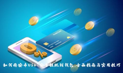 如何将安币USDT安全提现到钱包：全面指南与实用技巧