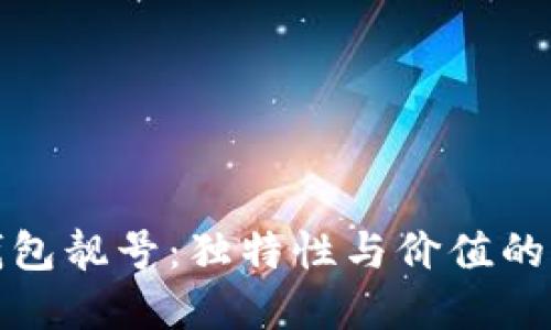 比特派钱包靓号：独特性与价值的完美结合