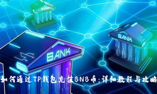 如何通过TP钱包充值BNB币：详细教程与攻略