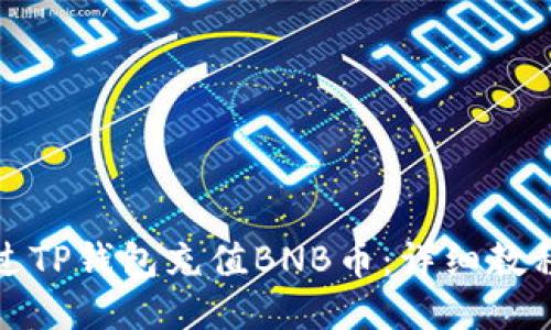 如何通过TP钱包充值BNB币：详细教程与攻略