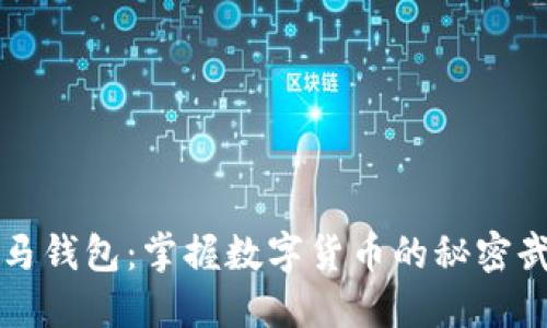 小马钱包：掌握数字货币的秘密武器