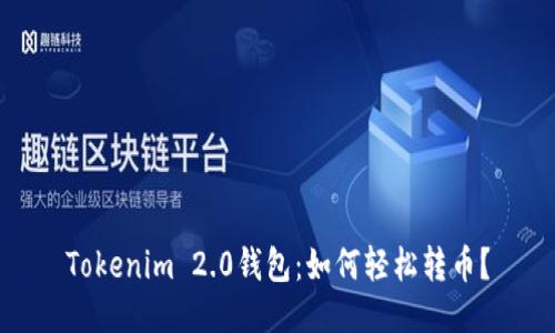 Tokenim 2.0钱包：如何轻松转币？